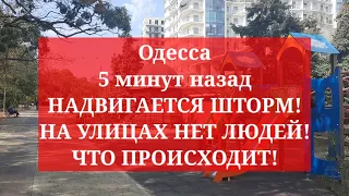 Одесса 5 минут назад. НАДВИГАЕТСЯ ШТОРМ! НА УЛИЦАХ НЕТ ЛЮДЕЙ! ЧТО ПРОИСХОДИТ!