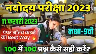 Navodaya Vidyalaya Entrance Exam 2023 | Jnv class 9th Exam 2023 | Nvs class 9th exam 11 feb 2023