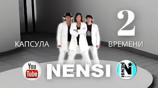 NENSI / Нэнси - Капсула Времени / Казахстан 1996 г. ( Official Live Video TV  )