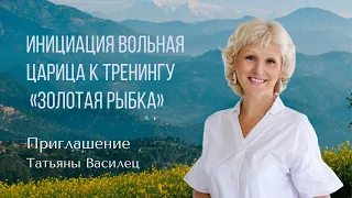 Инициация Татьяны Василец ВОЛЬНАЯ Царица к тренингу ЗОЛОТАЯ РЫБКА