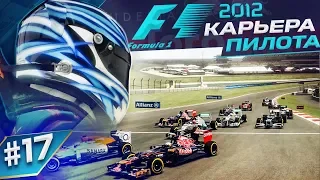 ТОТАЛЬНАЯ КАТАСТРОФА - КАРЬЕРА F1 2012 #17