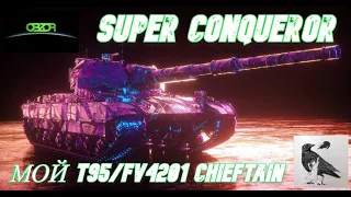 ОБЗОР: Super Conqueror * МОЙ T95/FV4201 Chieftain * World of Tanks ГАЙД