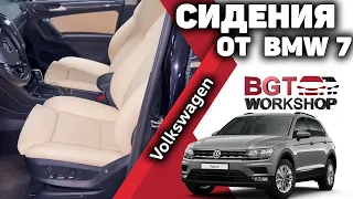 Tiguan - заменили передние сидения на комфортные кресла от BMW 7 серии