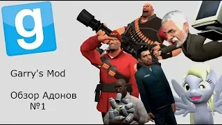 Garry's Mod Обзор Аддонов