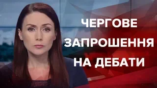 Підсумковий випуск новин за 21:00: Чергове запрошення на дебати