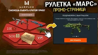 ПРОМО СТРАНИЦА РУЛЕТКА МАРС WARFACE - 4 Бесплатных Доната