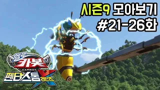 [헬로카봇 시즌9 모아보기] 21화 - 26화 Hello Carbot Season9 Episode 21~26