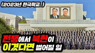 “북한“이 한국을 통일하면 벌어지는 충격적인 “한국의 모습..ㅎㄷㄷ”