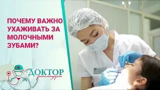 Детская стоматология - Доктор рекомендует