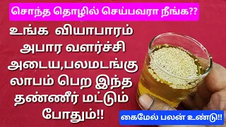 உங்க வியாபாரம் சூடுபிடிக்க இந்த 2 வழிகளை பின்பற்றுங்க!! உங்களை அடிச்சிக்க ஆளே இருக்க மாட்டாங்க!