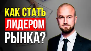 ТОП-5 СЕКРЕТОВ, ЧТОБЫ СТАТЬ ЛИДЕРОМ РЫНКА. СОВЕТЫ ДЛЯ РАЗВИТИЯ БИЗНЕСА