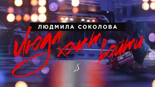 Людмила Соколова — Люда хочет войти (Official Music Video)