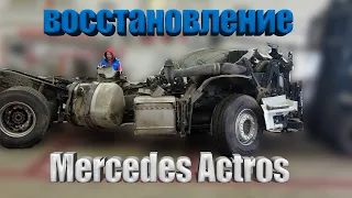 восстановление Mercedes Actros / restoration of Mercedes Actros #mercedes #авторазборка #actros