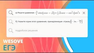 а) Решите уравнение √3/4sinx(cosx-√2)=(√2cosx-cos²x)sin²x. б) Укажите корни этого уравнения