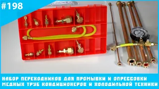 Набор переходников для промывки и опрессовки медных труб кондиционеров и холодильной техники