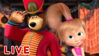 ماشا والدب 🌞LIVE STREAM!🤣  الحياة حلوة🎄 Masha and the Bear