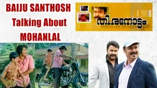 Baiju Santhosh Talk About Mohanlal