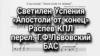 Светилен Успения, «Апостоли от конец», распев КПЛ, перел.Г.Ф.Львовский, БАС, мужской хор