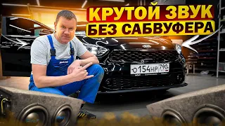 Kia Cerato / Киа Церато и аудиосистема без сабвуфера от Автостиль. Автозвук за 52000 рублей