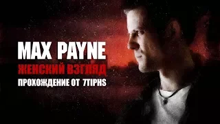 Играем в Max Payne #13 [Когда пес выходит на след]