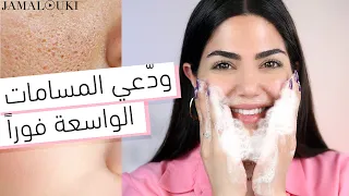 ٦ طرق طبيعية للتخلص من المسامات الواسعة بأسرع وقت | علاج المسامات الواسعة + ماسك للوجه