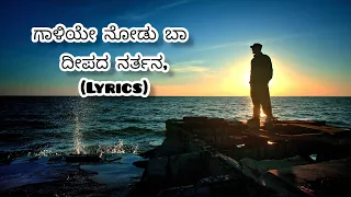 ಗಾಳಿಯೇ ನೋಡು ಬಾ | GAALIYE NODU BAA| KANNADA LYRICS SONGS | #views