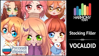 [Vocaloid RUS cover] Stocking Filler (6 People Chorus) [Harmony Team]