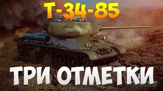 Т-34-85 - Три Отметки | TheNotShy | Гайд | Мастер | World Of Tanks