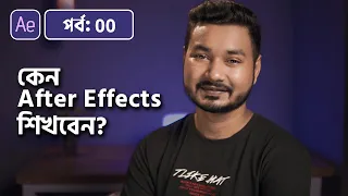 What is After Effects? Why Should You Learn it | Adobe After Effects Bangla Tutorial | 00