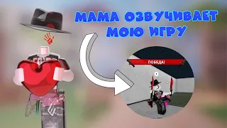 МАМА ОЗВУЧИВАЕТ МОЮ ИГРУ В ММ2//mm2💗