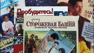 Свидетели Иеговы. Сторожевая Башня.