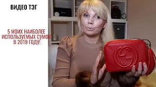 ТЭГ:5 Моих самых часто используемых сумок в 2019 году   | От GUCCI до LOUIS VUITTON  | WolgaLV |