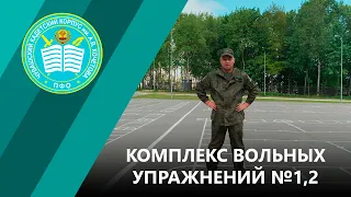 КОМПЛЕКС ВОЛЬНЫХ УПРАЖНЕНИЙ №1,2