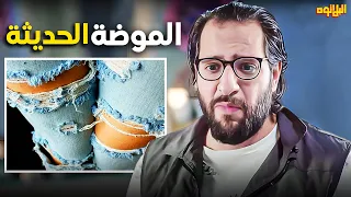 اشكال الموضة الجديدة بتاعة لبس الجيل الجديد 😂 | البلاتوه | احلى قفشات احمد امين الكوميدية