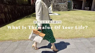 How to choose clothes that suit you / Enjoy fashion with your own sense of values