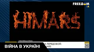 Західна зброя на передовій: досвід застосування Himars