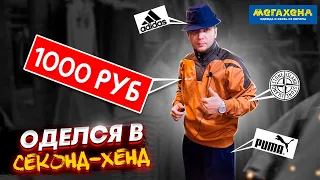 Оделся в Секонд-Хенде на 1000 рублей