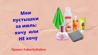 Пустышки за июль: ХОЧУ или НЕ ХОЧУ #Фаберлик