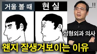 성형외과 의사가 알려주는 진짜 내 얼굴 (정신 승리ㅎㅎ)