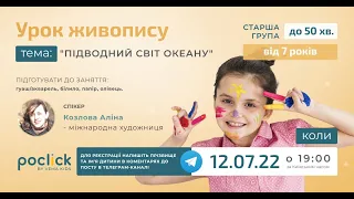 Заняття з живопису. Старша група - від 7 років. Тема:  "Підводний світ океану" 🐳🐋🐬 - 12-07-22