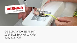 Лапки Bernina для пришивания шнура #21, #22 и #25