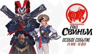 Лунный новый год 2019 | Событие в Overwatch