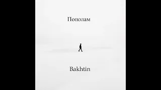 Пополам (Feat. Faer ) Bakhtin