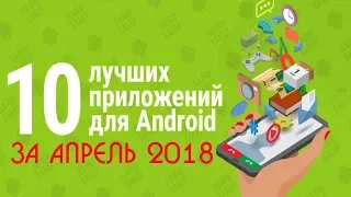 ТОП 10 ПРИЛОЖЕНИЙ НА ANDROID ЗА АПРЕЛЬ 2018