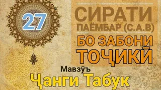 Сирати Паёмбар (с.а.в) - 27 (Ҷанги Табук)