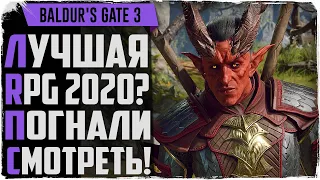 Baldur's Gate 3 Новая РПГ 2020.  Повторит успех Divinity Original Sin 2?