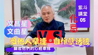 【紫微斗數】文昌星化忌，不利文書簽約，考試；文曲星化忌，暗潮洶湧，自作孽？｜EP05. 源頭與替代才是出口！－顯君他們的心經車隊【CC字幕】