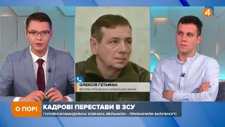 Добре, що Хомчака звільнили, ставлення до нього було у військових не найкраще, — Гетьман