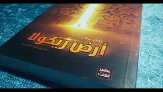 رواية أرض زيكولا رائع  الجزء الأول