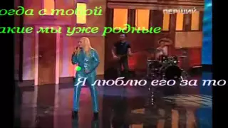 (караоке) Ирина Билык и Ольга Горбачёва .Я люблю его